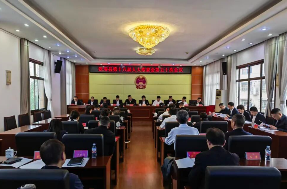 汉寿县第十八届人大常委会第五十次会议召开