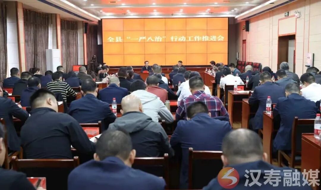 汉寿县召开“一严八治”行动工作推进会