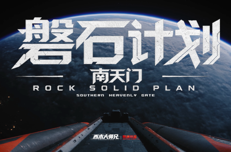 从草地到深空，一步没停！《磐石计划：南天门》今日开播！