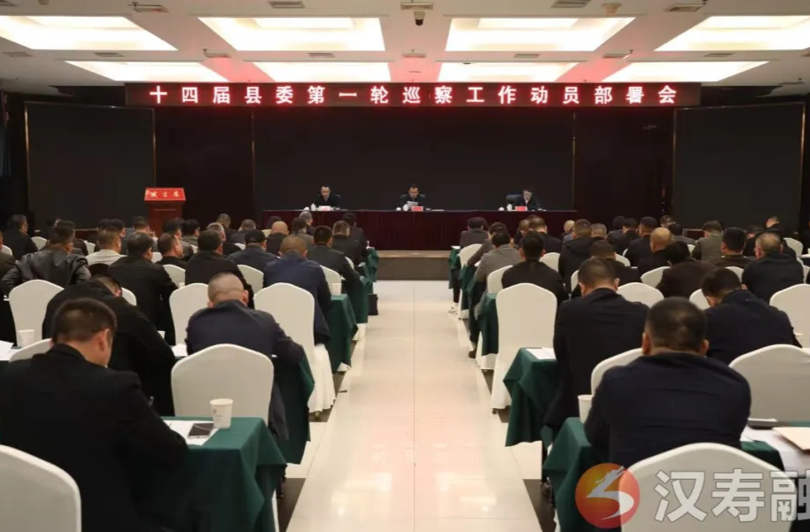 十四届汉寿县委第一轮巡察工作动员部署会召开