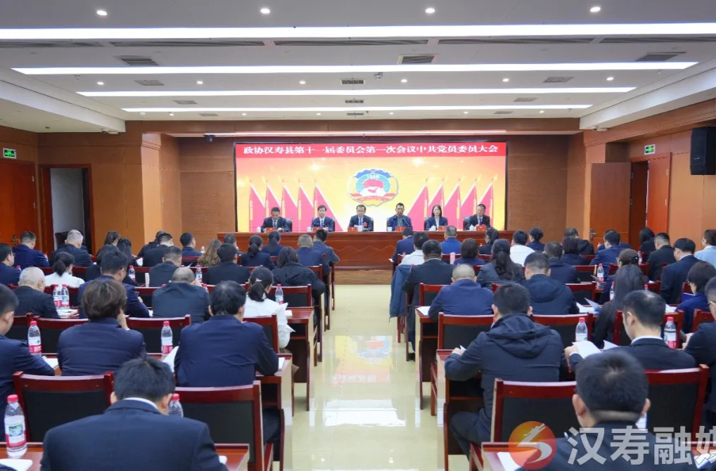 【聚焦两会】政协汉寿县第十一届委员会第一次会议召开中共党员委员大会