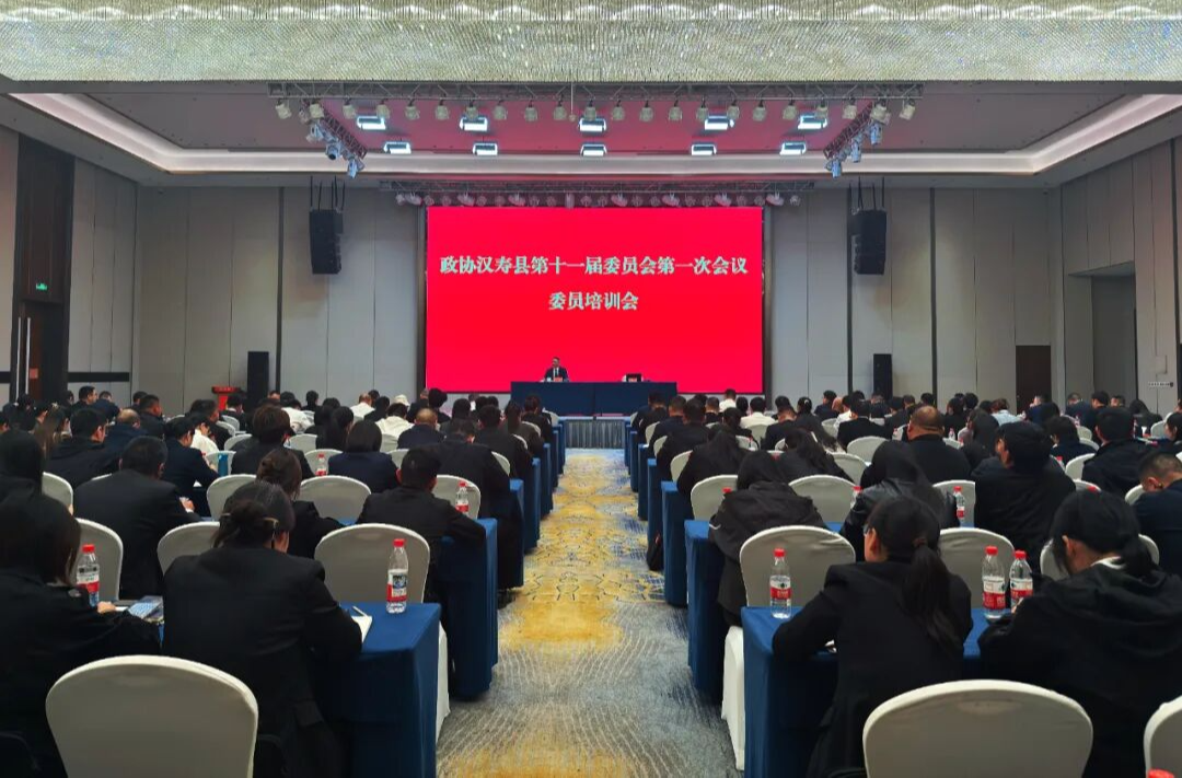 【聚焦两会】政协汉寿县第十一届委员会第一次会议开展学习培训