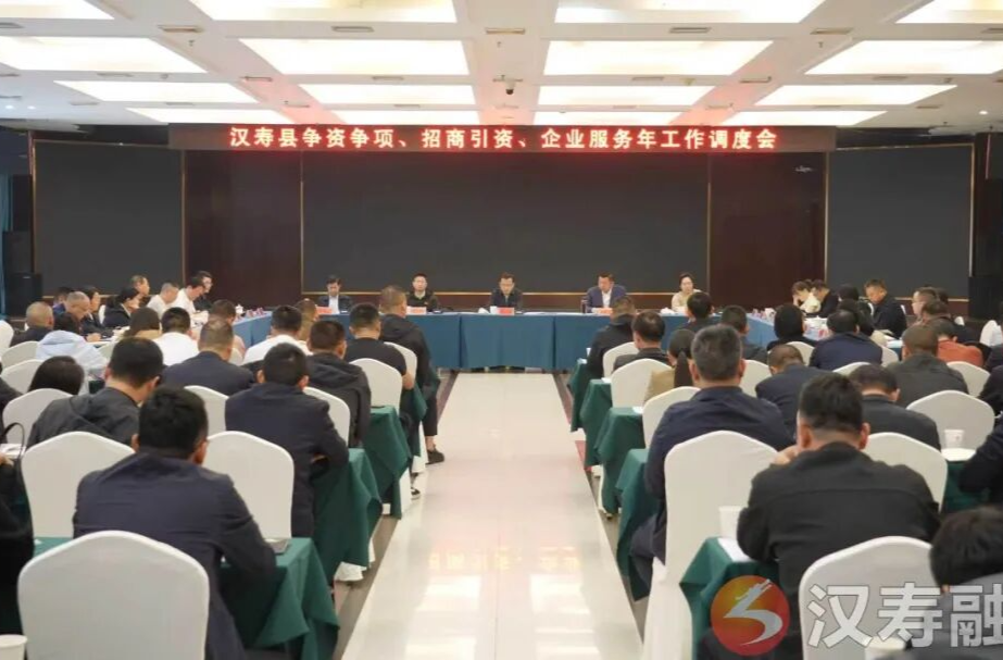 汉寿县召开争资争项、招商引资、企业服务年工作调度会