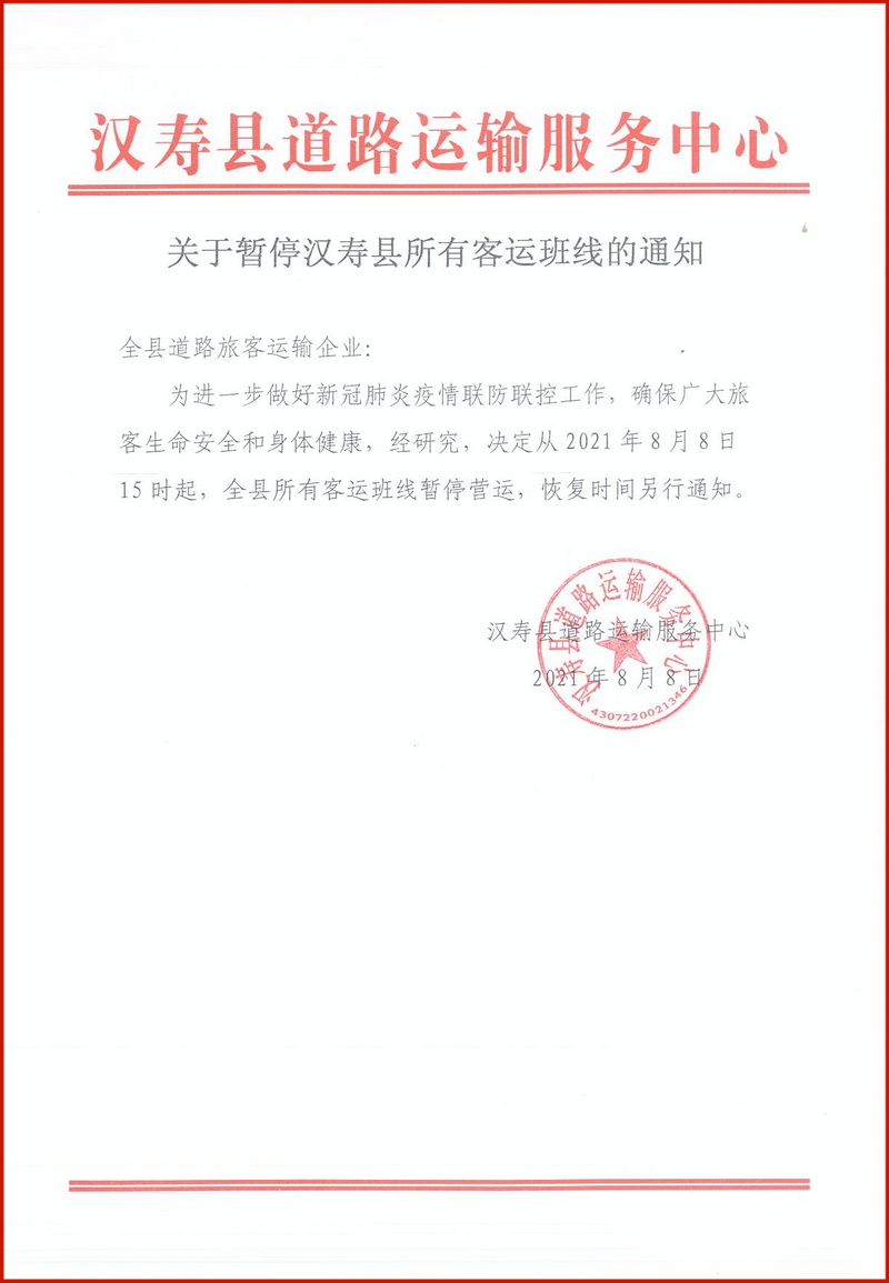 汉寿：道路客运班线暂停运营