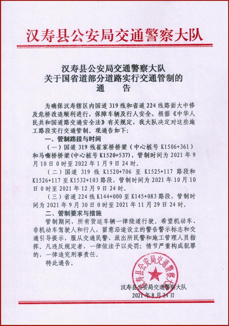 汉寿县国省道五处道路实行交通管制