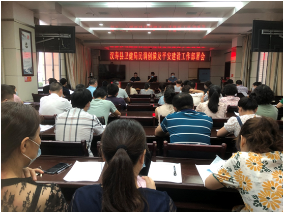 汉寿县卫健局召开抓民调创满意及平安建设工作部署会
