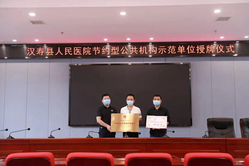 汉寿县人民医院荣获“全国节约型公共机构示范单位”称号