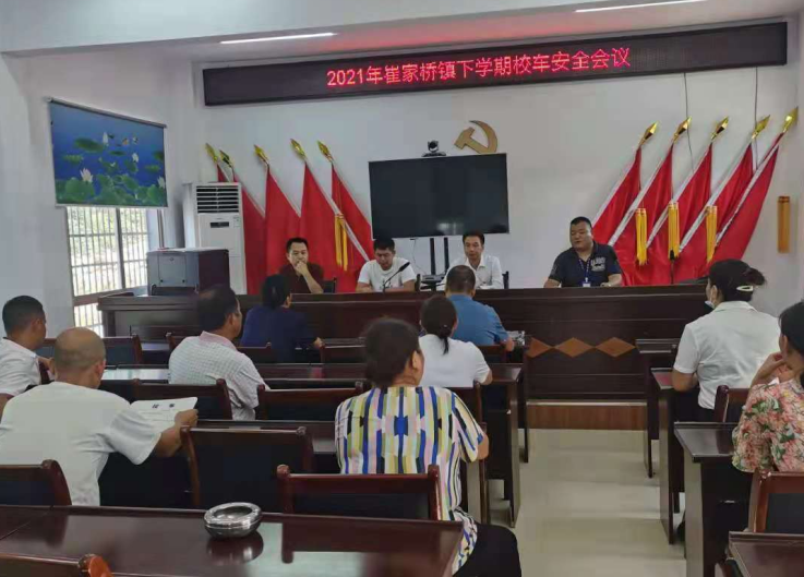 崔家桥镇召开2021年下学期校车安全会议