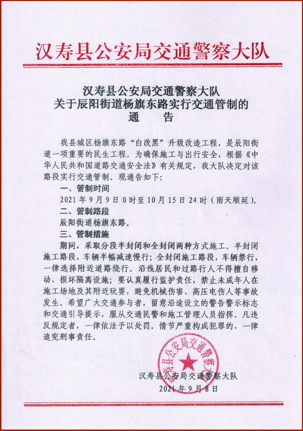 汉寿县杨旗东路实行交通管制36天