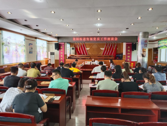 龙阳街道：开展2021年度发展党员工作座谈会