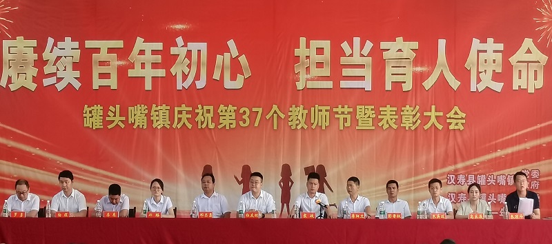 罐头嘴镇召开2021年度教育工作会议暨教师节表彰大会