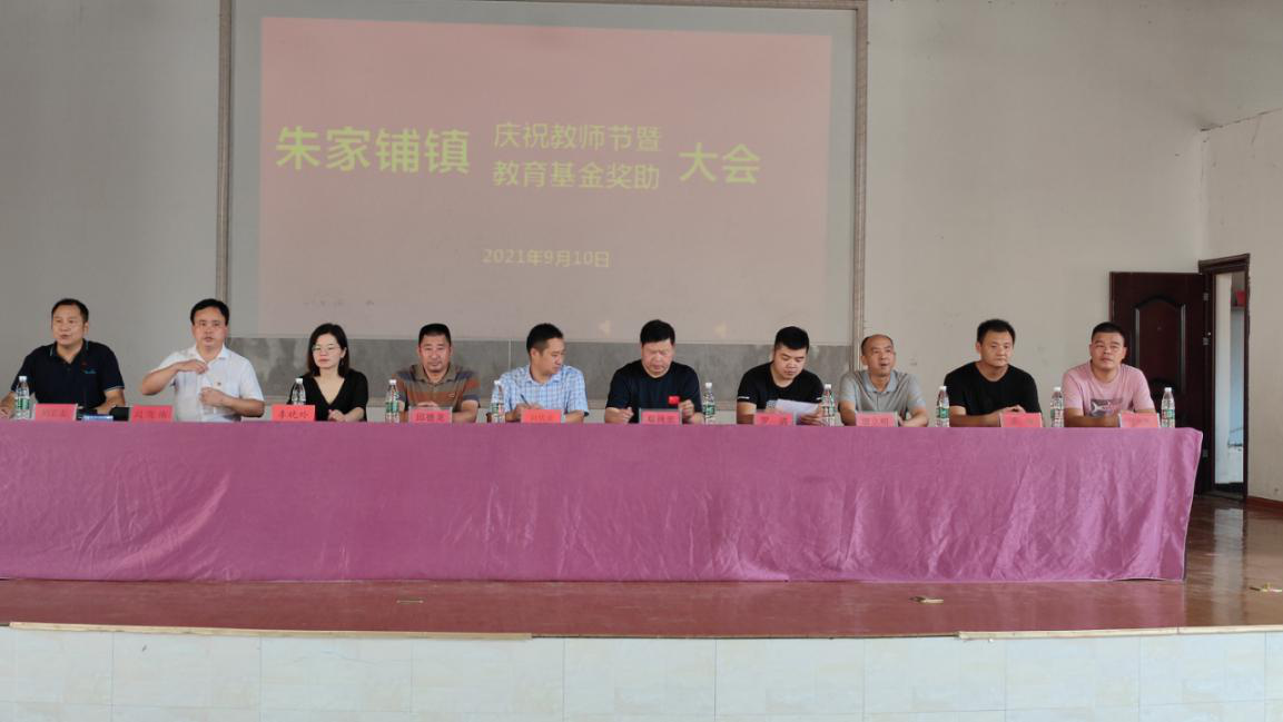 朱家铺镇召开庆祝第37个教师节暨教育基金奖助大会