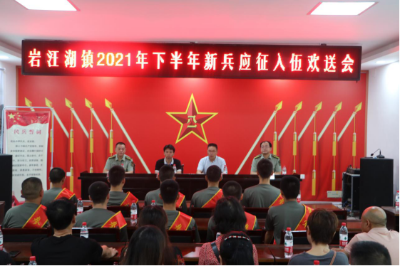 岩汪湖镇：举行2021年下半年新兵入伍欢送会