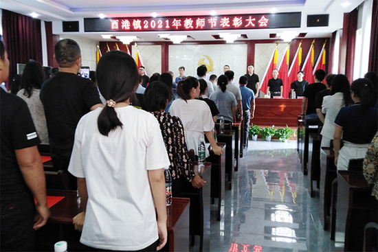 酉港镇召开2021年教师节表彰大会