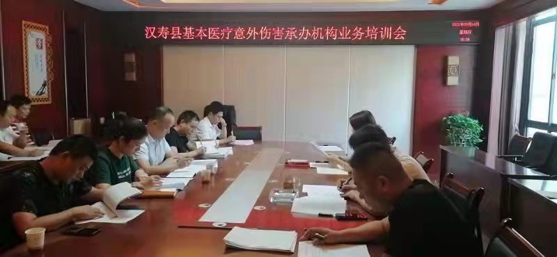 汉寿县医保事务中心召开意外伤害承办机构业务培训会