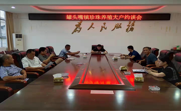 罐头嘴镇召开珍珠养殖大户约谈会
