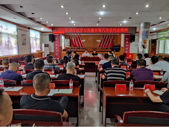 【学习贯彻市党代会精神】龙阳街道传达学习常德市第八次党代会精神