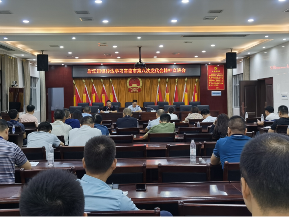 【学习贯彻市党代会精神】岩汪湖镇传达学习常德市第八次党代会精神