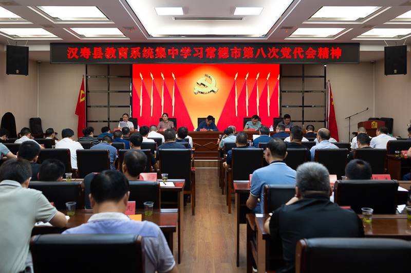 【学习贯彻市党代会精神】汉寿县教育系统：传达学习常德市第八次党代会精神