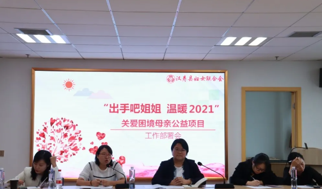 汉寿县妇联部署“出手吧姐姐  温暖2021”关爱困境母亲公益项目工作