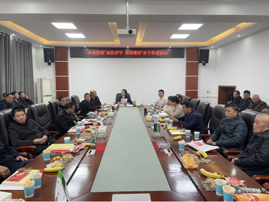 丰家铺镇：召开“金秋时节 情满重阳”老干部座谈会