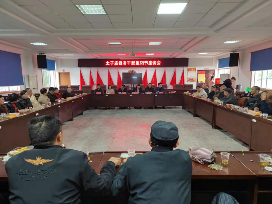 太子庙镇召开重阳节老干部座谈会