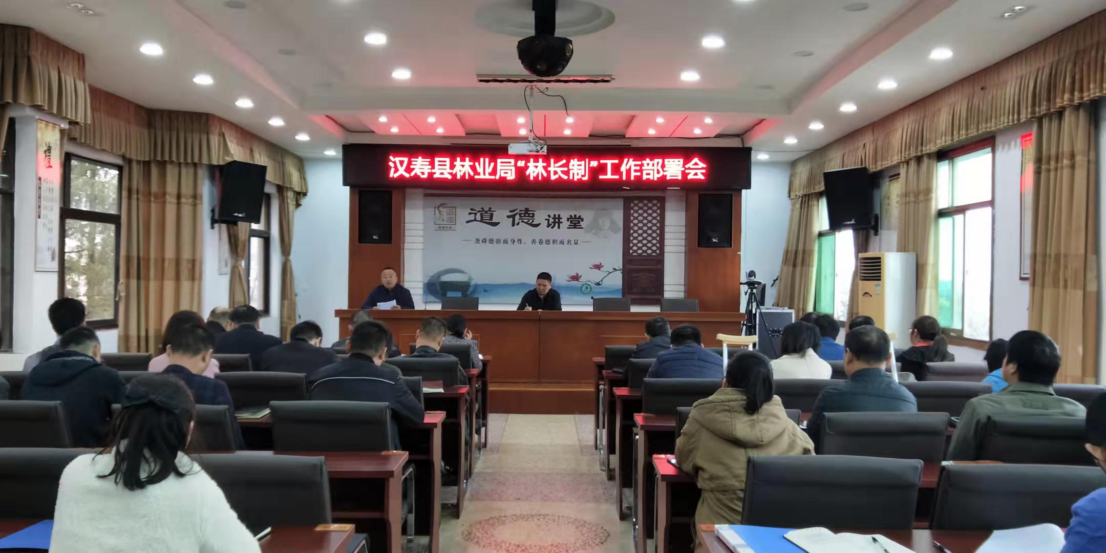 汉寿县林业局召开“林长制”工作推进会