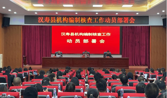 汉寿县召开全县机构编制核查工作动员部署会