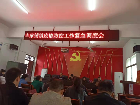 丰家铺镇召开疫情防控紧急调度会