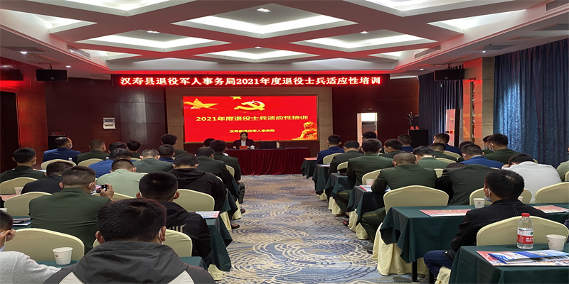 汉寿县举办2021年退役士兵适应性培训