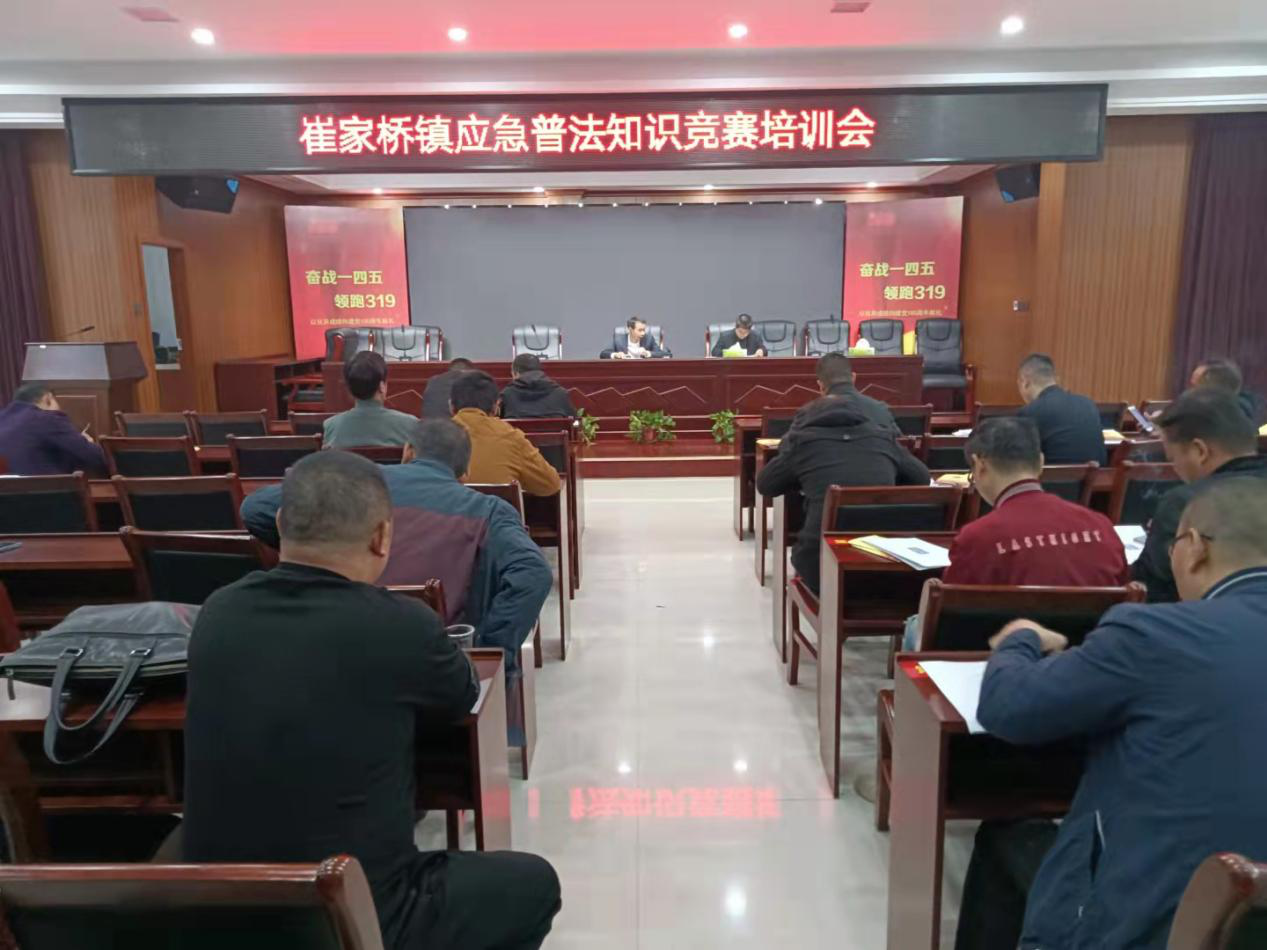 崔家桥镇召开应急普法知识竞赛培训会
