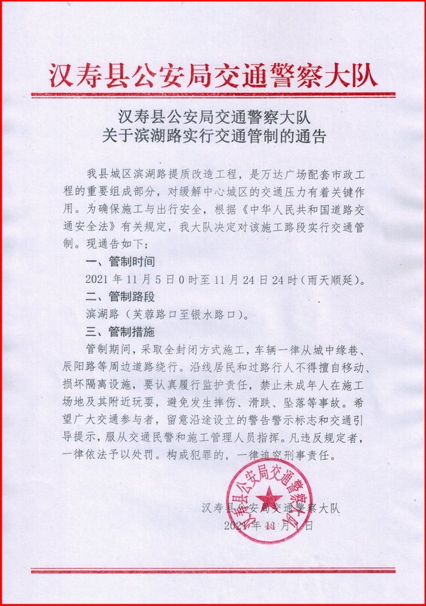 汉寿县城区滨湖路实行交通管制20天