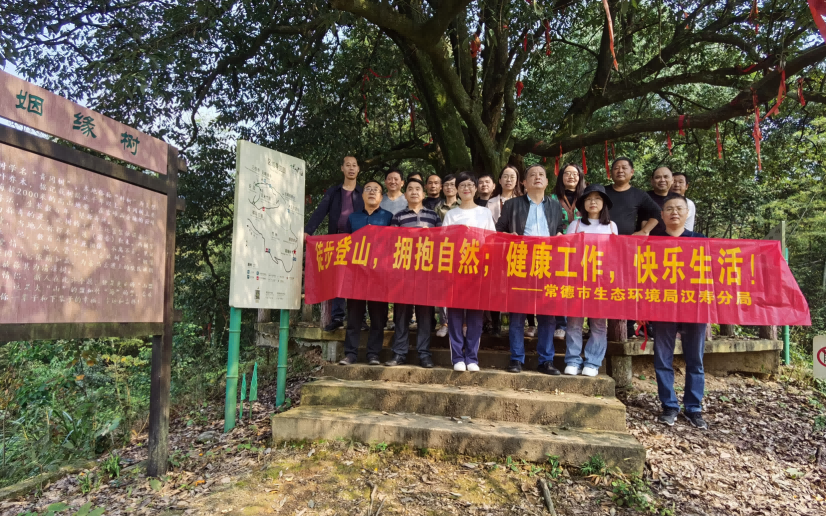 常德市生态环境局汉寿分局开展“徒步登山 拥抱自然”登山活动