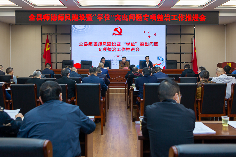 汉寿召开师德师风建设暨“学位”突出问题专项整治工作推进会