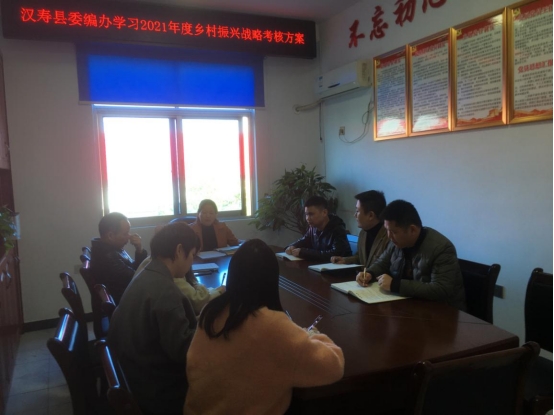 汉寿县委编办组织学习2021年度乡村振兴战略考核方案