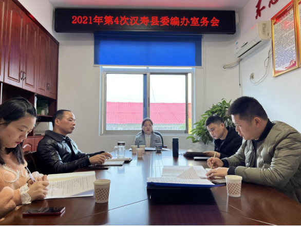 汉寿县委编办召开室务会2021年第4次会议