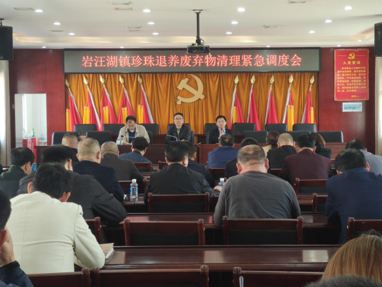 岩汪湖镇：召开珍珠退养废弃物清理紧急调度会