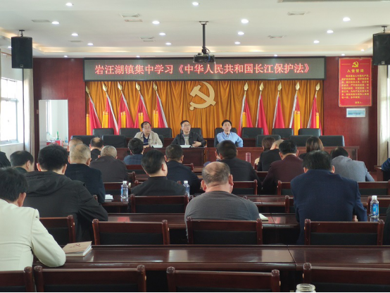 岩汪湖镇集中学习《中华人民共和国长江保护法》