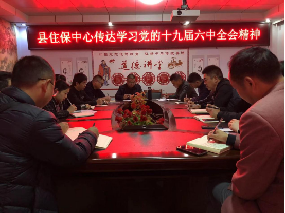 汉寿县住保中心传达学习十九届六中全会精神