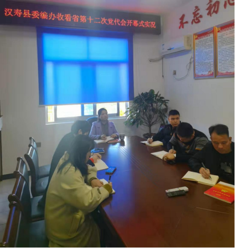 汉寿县委编办党员干部收看省第十二次党代会开幕式