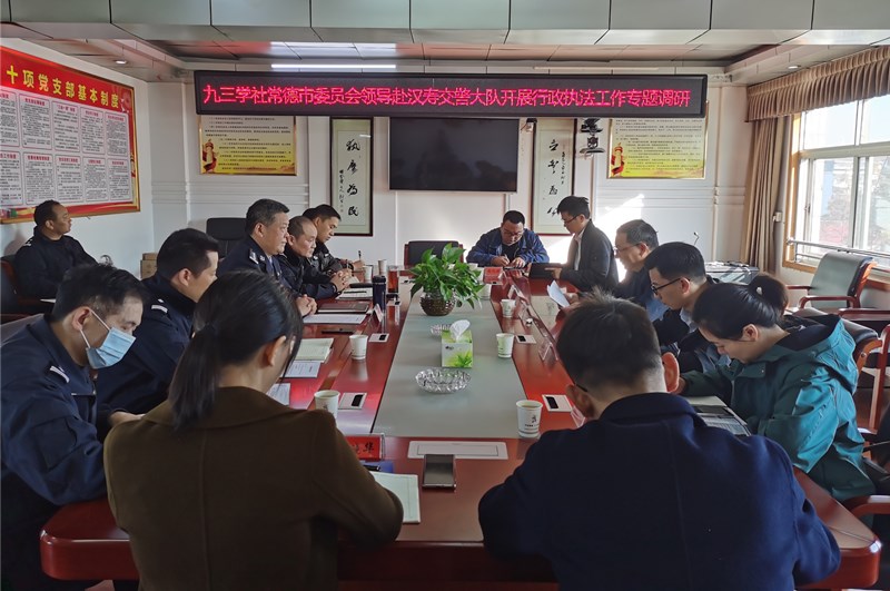 九三学社常德市委员会深入汉寿县交警大队调研行政执法工作