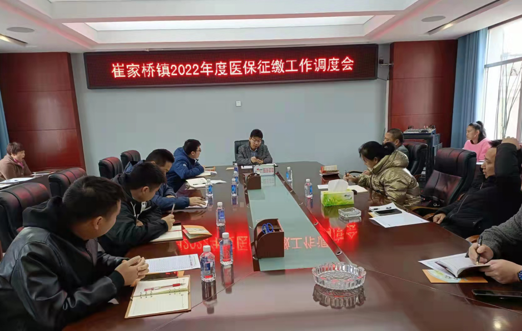崔家桥镇召开2022年度城乡居民医疗保险征缴工作推进会