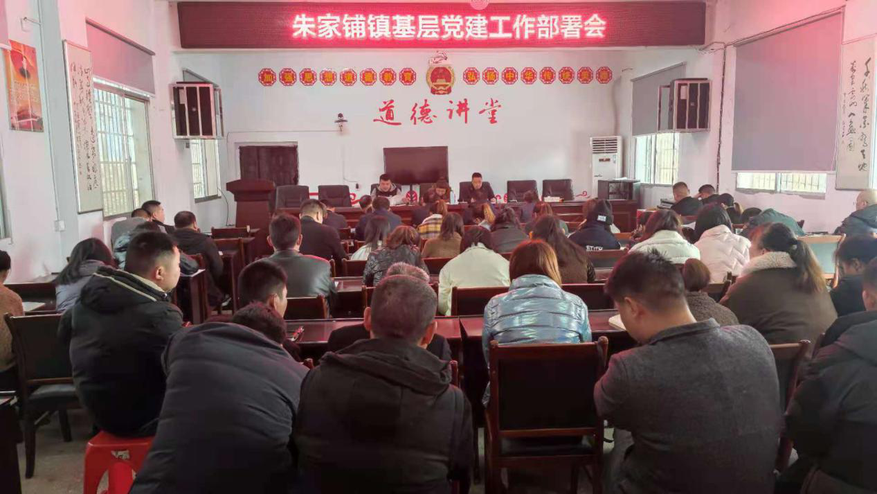 朱家铺镇召开基层党建工作部署会