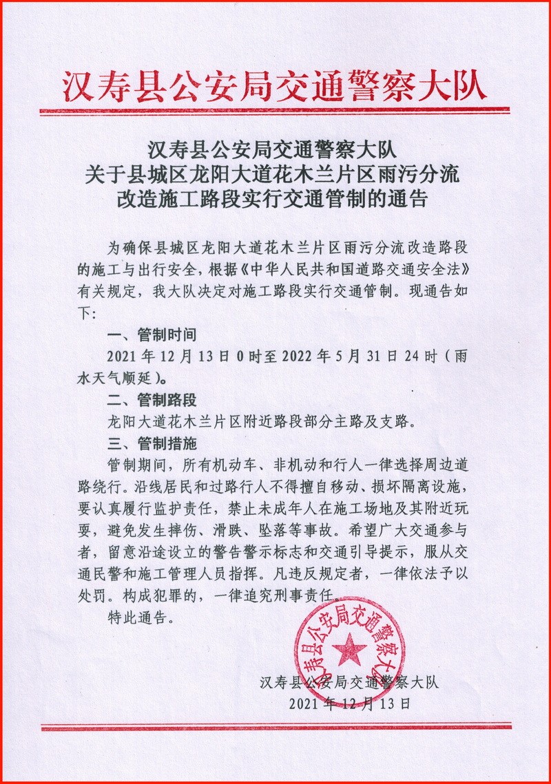 汉寿县城区龙阳大道花木兰附近部分路段实行交通管制