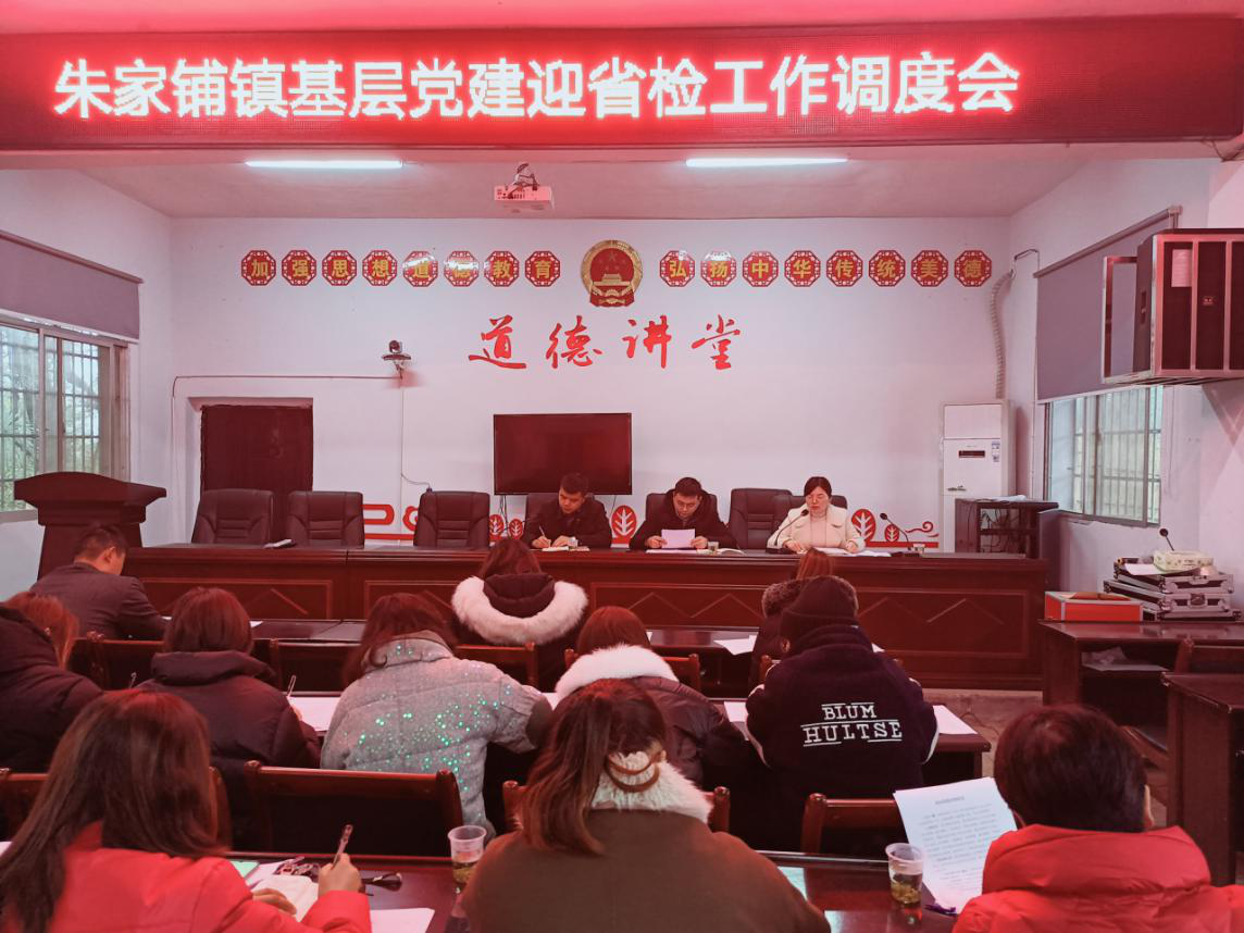 朱家铺镇召开基层党建迎省检工作调度会