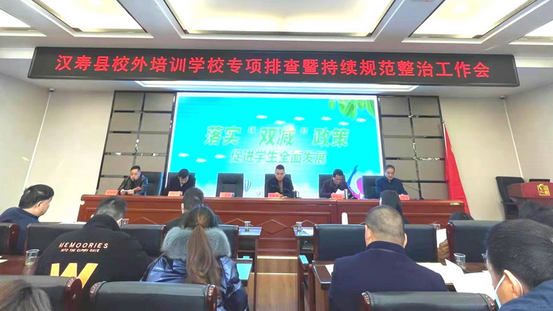 汉寿县校外培训学校专项排查暨持续规范整治工作会召开