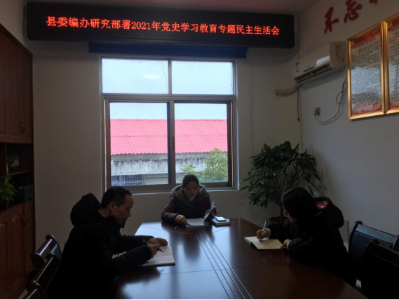 汉寿县委编办举行党史学习教育专题民主生活会