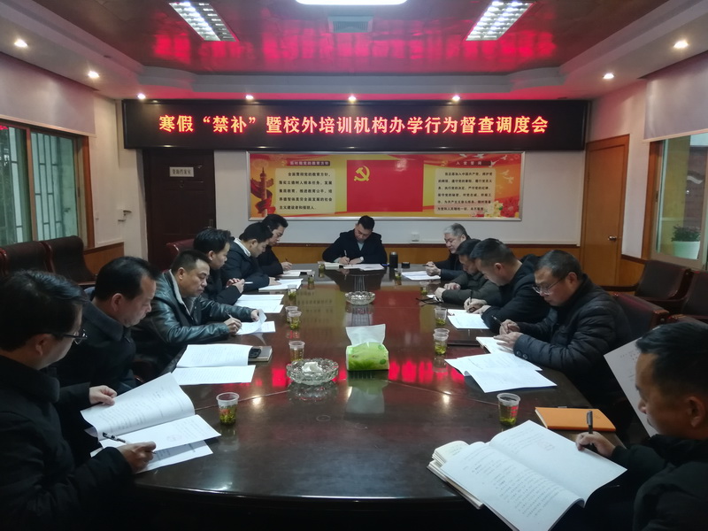 汉寿县教育局召开寒假“禁补”暨校外培训机构办学行为督查调度会