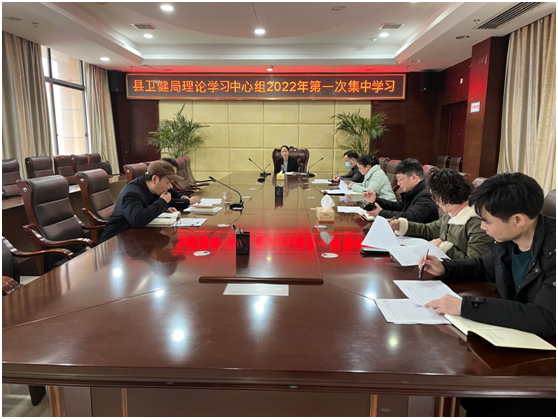 汉寿县卫健局召开党委理论学习中心组2022年第一次学习会议