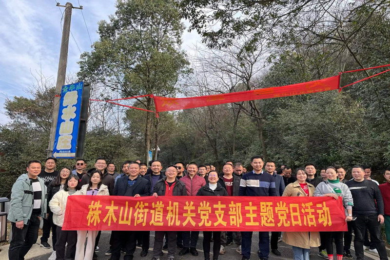 株木山街道：强体魄  凝力量  开展登山活动